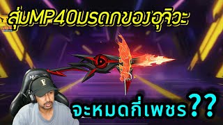 FreeFire - สุ่มMP40มรดกของอุจิวะ จะหมดกี่เพชร??