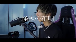 [cover] 怪獣の花唄 - PARED