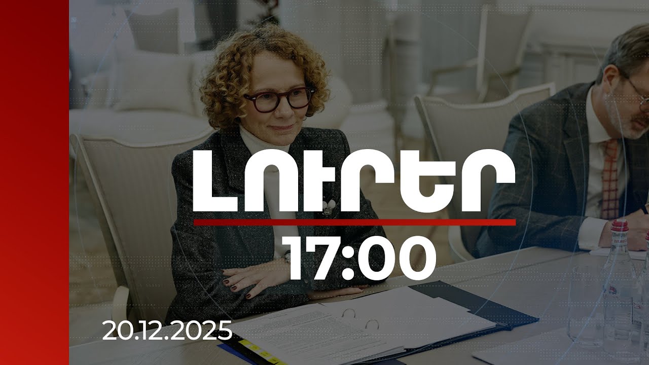Լուրեր 17:00 | ՆԱՏՕ-ՀՀ նոր գործընկերության փաստաթուղթը հուսով ենք համաձայնեցնել 2026-ին. Շեկերինսկա