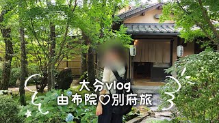 【大分vlog】夏の由布院♡別府を満喫♨️温泉とグルメの1泊2日旅🌿