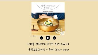 [韓繁中字] ONF(온앤오프) - 慶典(축제/Your Day) - 一起吃飯吧3 식샤를 합시다3: 비긴즈 OST Part 1