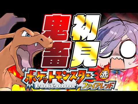 【ポケモンFRLG】#1 全滅したらやり直し！最狂スロカス縛りプレイ！【榊ネス/にじさんじ】