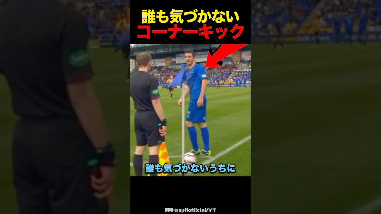 誰も気づかないフリーキック#サッカー