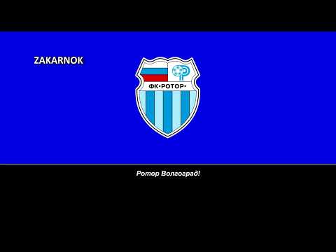 Himno del FK Rotor Volgograd (Гимн Ротор Волгоград)