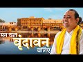 Man Chal Vrindavan Chaliye Bhajan By Govats Radhakrishna Ji Maharaj