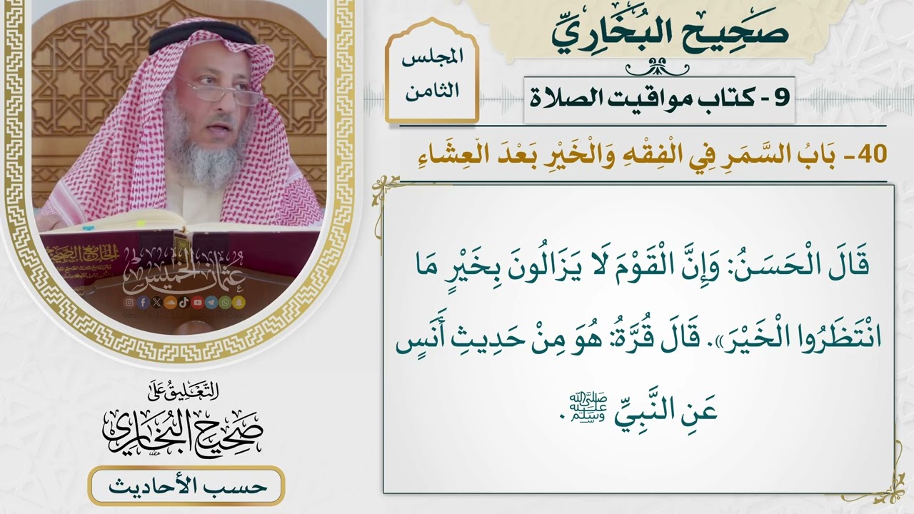 [600] حديث: ألا إن الناس قد صلوا ثم رقدوا وإنكم لم تزالوا في صلاة [[كتاب مواقيت ال