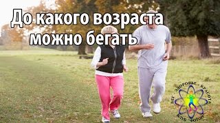 Как начать бегать в зрелом возрасте - Видео онлайн