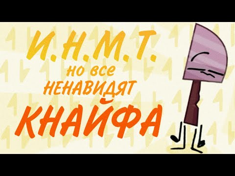 И.Н.М.Т. но все ненавидят КНАЙФА!