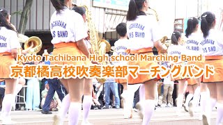 京都橘高校吹奏楽部マーチングバンド 2023