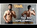 FULL BODY HOME WORKOUT IN TAMIL - FREE 2 WEEKS HOME WORKOUT -No Gym - Corona Virus Home Workout