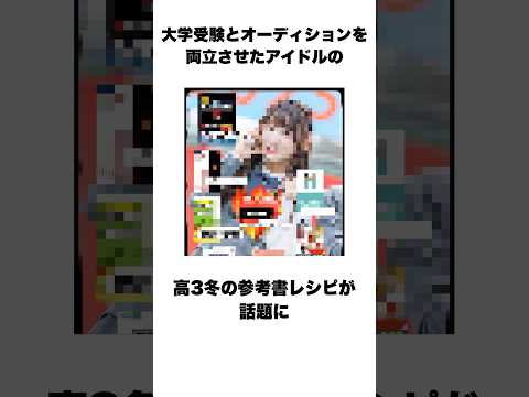 応用化学科 【〇すぎる】大学受験とオーディションを両立させたアイドルの参考書レシピが話題に #雑学 #一分でわかる #2ch #プチ知識 #大学受験 #大学生 #鉄壁 #パス単 #twitter