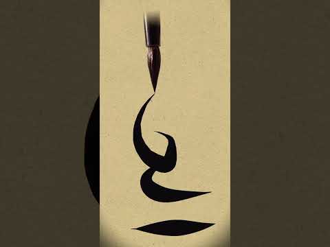 Al Jin Art 🎨🎭🎨 #calligraphy #islamicalligraphy #fashiontrends #callgraphy #art #summerfashion