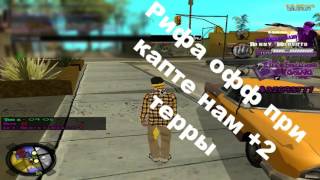 Famous RP | Рифа офф при капте