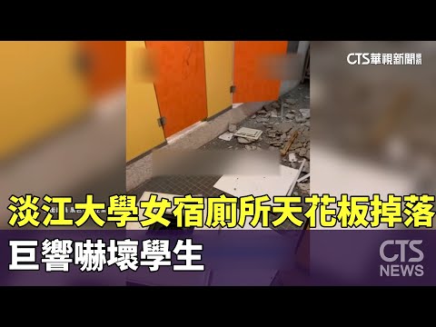 淡江大學女宿廁所天花板掉落　巨響嚇壞學生