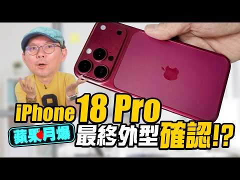 iPhone 18 Pro 最終外型曝光？蘋果新AI裝置、Ultra系列最新爆料一次看［蘋果每月一爆］