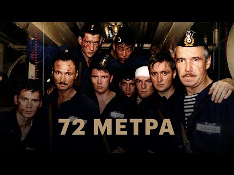 «72 метра». Фильм о фильме (2004)