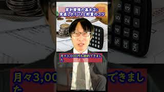 家計管理の基本②：見直しポイントと貯蓄のコツ #家計管理 #固定費見直し #貯蓄術