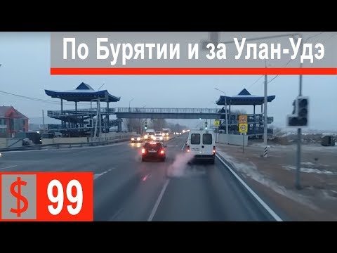 $99 Скания S500 Через Бурятию и Улан Удэ!!! Все дальше на Восток)))