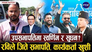 रविले जिते, अब देशकै शक्तिशाली सभापति, महाधिवेशनमा हर्ष-उल्लास !