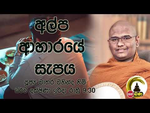 2021/10/17  Mathara Mahinda Thero- 9.30PM BANA ධර්ම දක්ෂිණා
