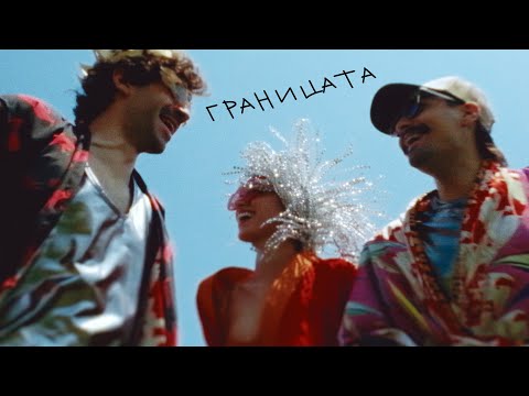 Границата - Руши