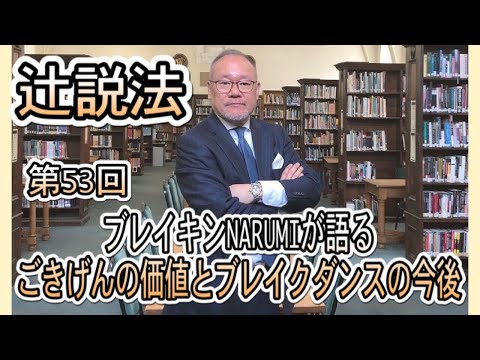 芸術・スポーツ文化学科 #53　ブレイキンNARUMIが語る　ごきげんの価値とブレイクダンスの今後