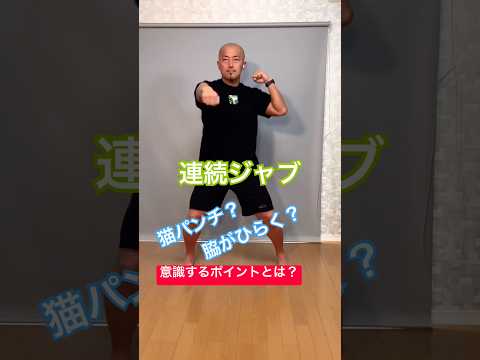 ジャブをかっこよく打つ方法！ジャブの打ち方 #shorts #ジャブ #jab #bodycombat #ボディコンバット #格闘技エクササイズ #フィットネス #連続ジャブ #猫パンチ