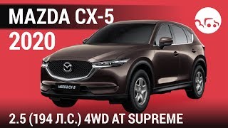 Mazda CX-5 2020 2.5 (194 л.с.) 4WD AT Supreme - видеообзор
