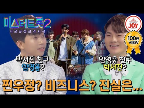 [미스터트롯2]임영웅X박서진│두 사람이 직접 말하는 우정이야기 두 사람의 우정무대 확인하기