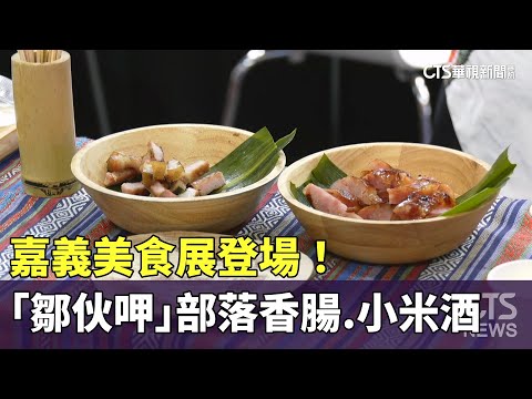 嘉義美食展登場！　「鄒伙呷」部落香腸.小米酒