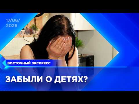 8 детей изъяли из семьи в Улан-Удэ | «Восточный экспресс» | новости Улан-Удэ