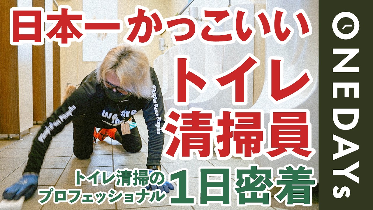 【全て手作業で磨く】トイレ清掃のプロフェッショナルに1日密着してみた