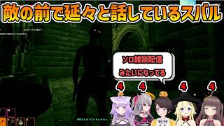 【Cursed Companions】強敵の前で仲間を待ち喋り続けソロ雑談配信のようになるスバル 【大空スバル/猫又おかゆ/夏色まつり/角巻わため/響咲リオナ/切り抜き】