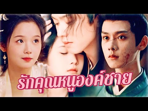 💎พากย์ไทย💗หนีงานแต่งไปป่วนหัวใจองค์ชาย!😳แล้วหัวใจจะรอดไหม!?