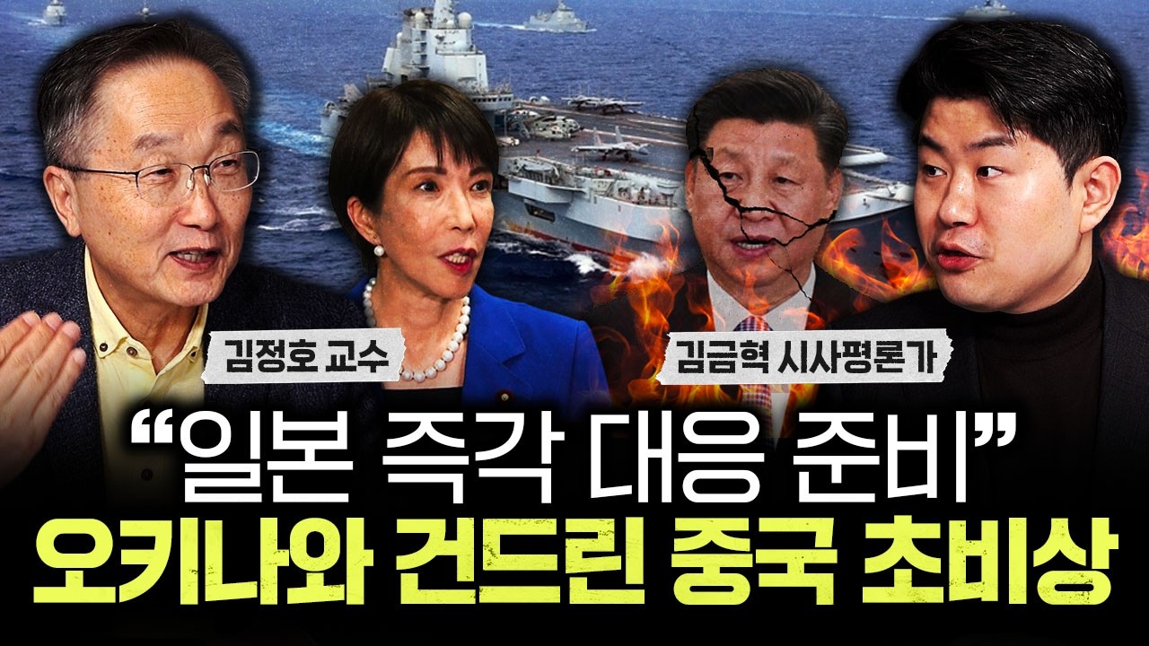 "일본 즉각 대응 준비" 오키나와 건드린 중국 초비상 걸렸다｜김금혁 시사평론가 1부
