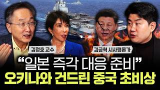 "일본 즉각 대응 준비" 오키나와 건드린 중국 초비상 걸렸다｜김금혁 시사평론가 1부