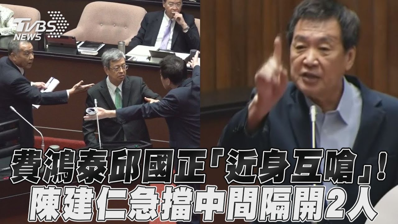 影音／費鴻泰質詢邱國正「近身互嗆」！　陳建仁急擋中間隔開2人
