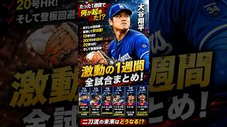 「大谷翔平、激動の1週間…300号達成の裏で何が起きていた？」 #大谷翔平 #mlb #ドジャース