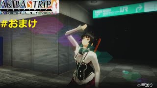 【クリア特典一部紹介】AKIBA'S TRIP ファーストメモリー 実況 #おまけ