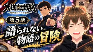 【初見実況】異議あり！大逆転裁判 名作法廷バトル開廷！第５話 ②🐻【 #ゲーム実況 #vtuber #switch 】