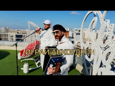 SHAXO - Играй аккордеон ( премьера клипа 2025🔥)