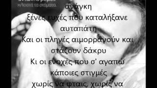 ΡΕΜΟΣ ΑΝΤΩΝΗΣ - ΕΙΝΑΙ ΣΤΙΓΜΕΣ (Στίχοι)