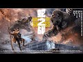 FILM KING KONG VS GIANT SERPENT 蛇之战 TRAILER