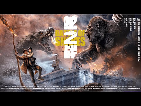 【FILM】KING KONG VS. GIANT SERPENT 蛇之战 TRAILER