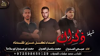 كلمات اغنية ذكراك صبحي العدوان ومحمد سلمان العدوان