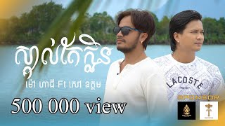 ស្គាល់តែក្លិន​ - ម៉ៅ​ ហាជី Ft សៅ ឧត្តម [ Cover ]
