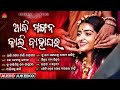 Aji Mangana Kala Bahaghara Jukebox Odia Sad Romantic Song Jukebox Sun Music Odia