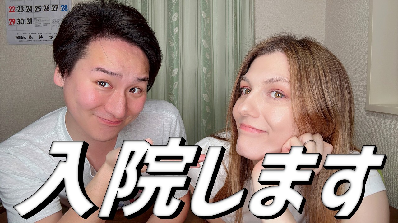 【国際カップル】ナタリーさん7年ぶりの入院