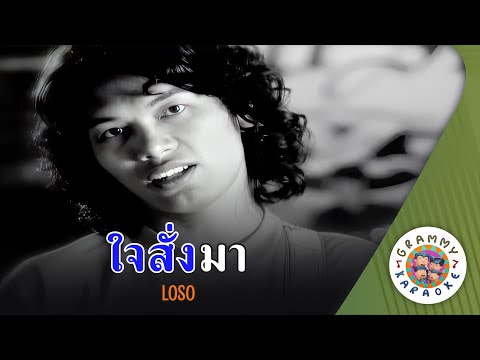 คาราโอเกะ ใจสั่งมา (Jai-Sung-Mah) - LOSO [ Original Karaoke ]