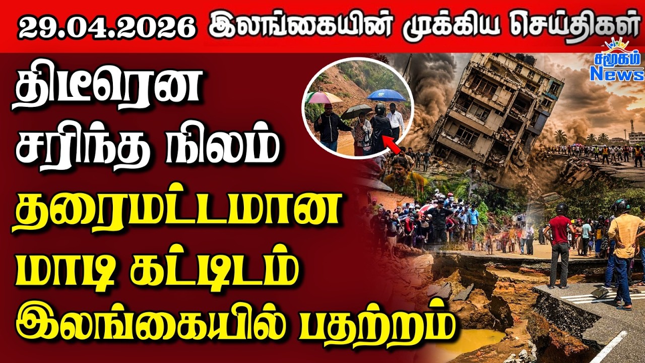 Sri Lanka Tamil News |  29.04.2026 | இலங்கையின் பிரதான செய்திகள் | Samugam News